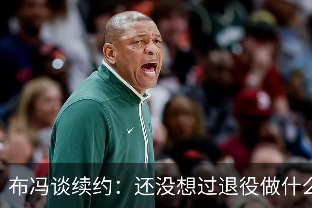 布冯谈续约：还没想过退役做什么，只想不留遗憾