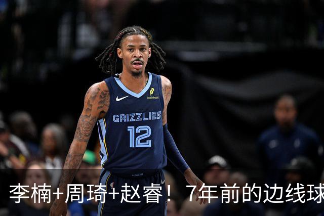 李楠+周琦+赵睿！7年前的边线球之痛，又来攻击我了，别再翻车啊